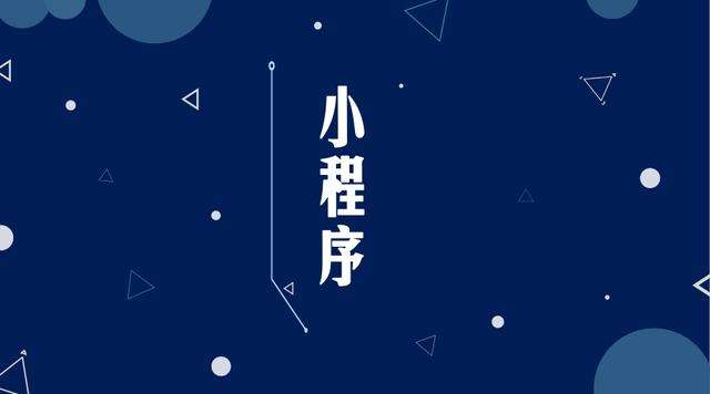 嵩明微信小程序开发公司分析企业如何发挥小程序的作用